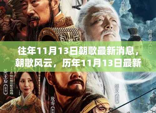 朝歌风云揭秘,历年11月13日最新消息深度解析