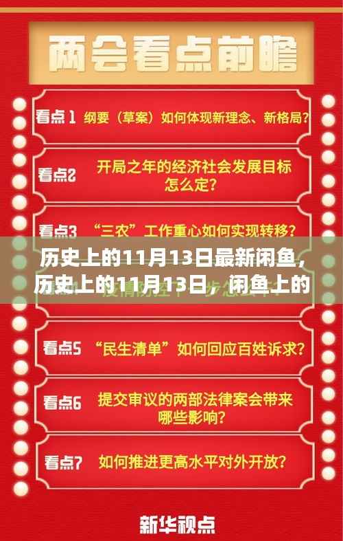 历史上的11月13日,闲鱼上的励志故事——学习变化,自信铸就梦想之路