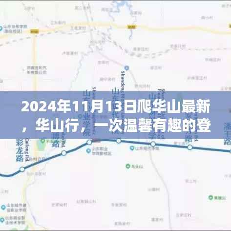 温馨有趣华山行,最新登山攻略,带你领略华山美景