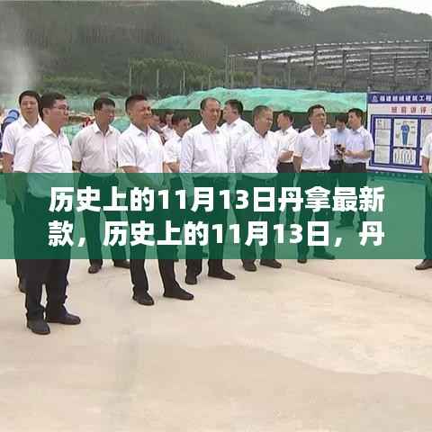 历史上的11月13日丹拿新品深度评测与介绍,最新款产品评测报告