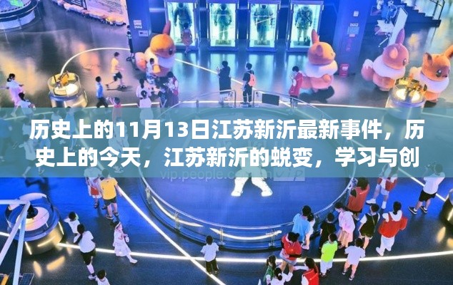 江苏新沂,历史上的蜕变与学习与创新的自信成就之光——纪念历史上的今天,最新事件回顾