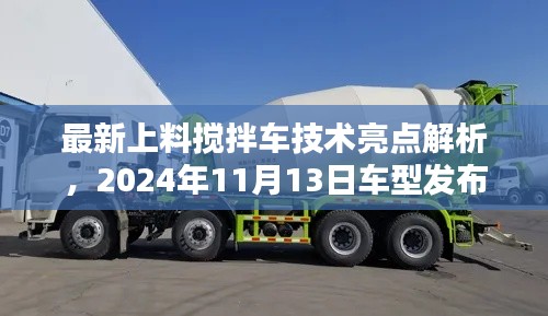 最新上料搅拌车技术亮点解析,2024年11月13日车型发布