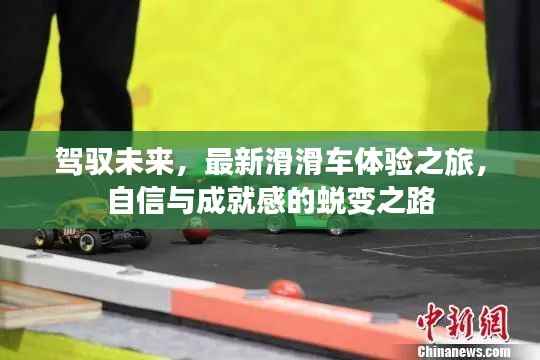 驾驭未来,最新滑滑车体验之旅,自信与成就感的蜕变之路