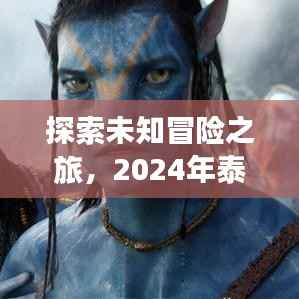 探索未知冒险之旅,2024年泰坦之旅最新版全面解析与体验