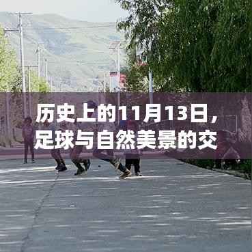 历史上的11月13日,足球与自然美景的交融,心灵宁静之旅的启程日
