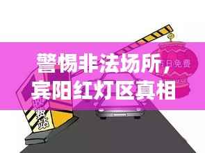 警惕非法场所,宾阳红灯区真相揭秘与法律法规普及