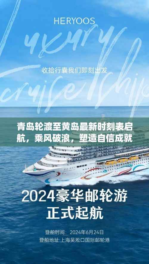 青岛轮渡至黄岛最新时刻表启航,乘风破浪,塑造自信成就之旅
