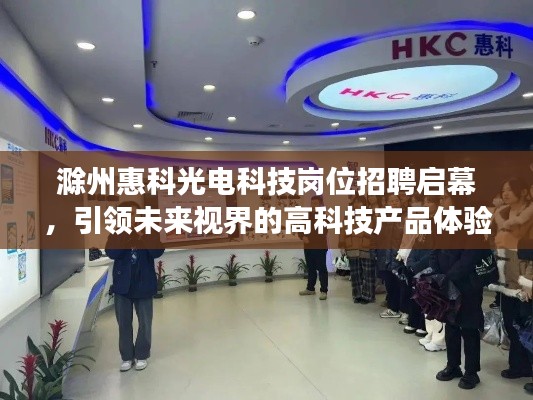 滁州惠科光电科技岗位招聘启幕,引领未来视界的高科技产品体验新旅程