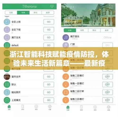 浙江智能科技赋能疫情防控，体验未来生活新篇章——最新疫情动态报告（2024年11月14日）