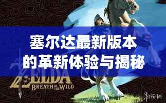 塞尔达最新版本的革新体验与揭秘,历年11月14日的游戏升级之旅