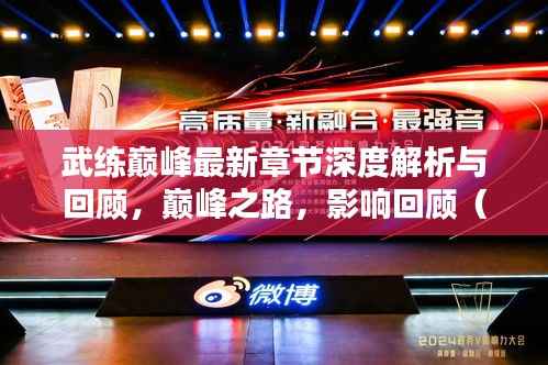 武练巅峰最新章节深度解析与回顾,巅峰之路,影响回顾(2024年11月14日)