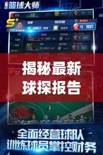 揭秘最新球探报告,赛场新星崭露头角,未来之星即将诞生!