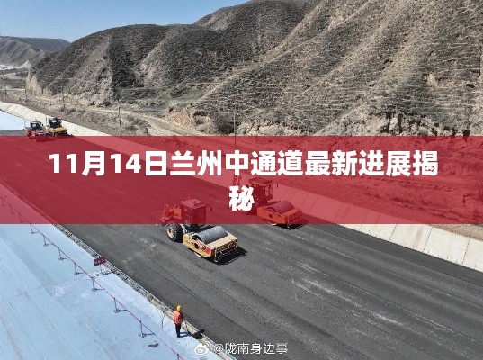 11月14日兰州中通道最新进展揭秘