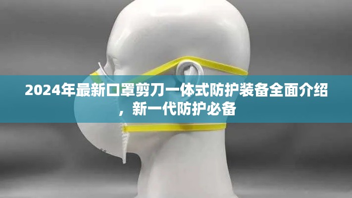 2024年最新口罩剪刀一体式防护装备全面介绍,新一代防护必备