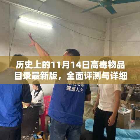历史上的11月14日高毒物品目录最新版,全面评测与详细介绍