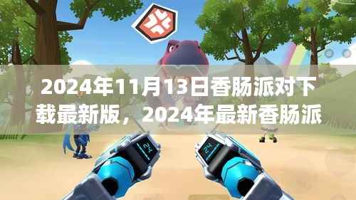 2024年香肠派对最新版下载指南,体验游戏极致乐趣