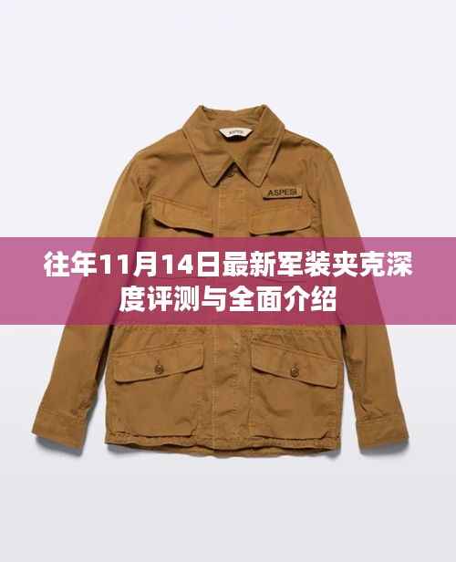 往年11月14日最新军装夹克深度评测与全面介绍