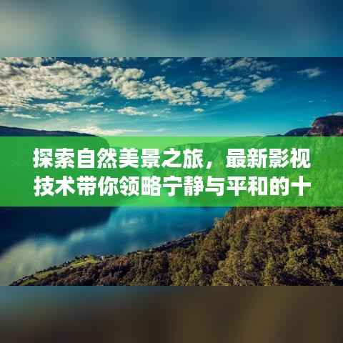 探索自然美景之旅,最新影视技术带你领略宁静与平和的十一月时光