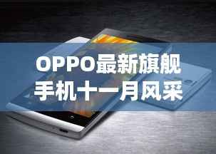 OPPO最新旗舰手机十一月风采,科技重塑视界,领略独特魅力
