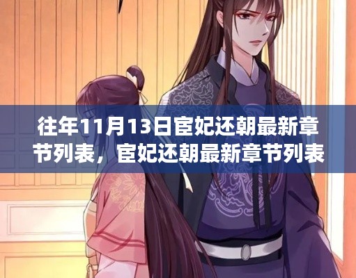 宦妃还朝,历史与现代交融下的文学解读之最新章节列表揭秘