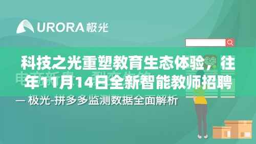 科技之光重塑教育生态体验,往年11月14日全新智能教师招聘信息系统启动招募活动