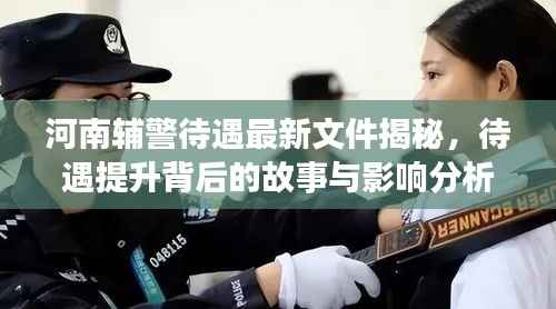 河南辅警待遇最新文件揭秘,待遇提升背后的故事与影响分析