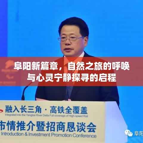 阜阳新篇章,自然之旅的呼唤与心灵宁静探寻的启程