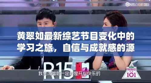 黄翠如最新综艺节目变化中的学习之旅,自信与成就感的源泉揭晓!