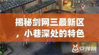揭秘剑网三最新区,小巷深处的特色小店与隐藏版江湖奇遇揭秘