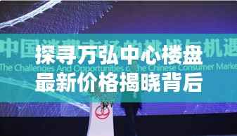 探寻万弘中心楼盘最新价格揭晓背后的故事与影响力,最新资讯报道!