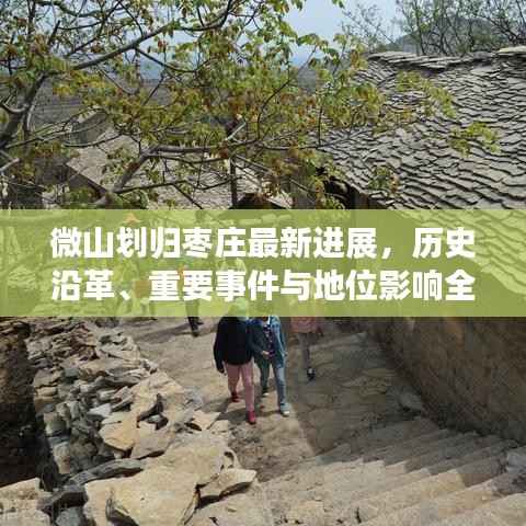 微山划归枣庄最新进展,历史沿革、重要事件与地位影响全解析