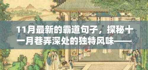 探秘十一月巷弄深处的霸道小店,独特风味尽在其中