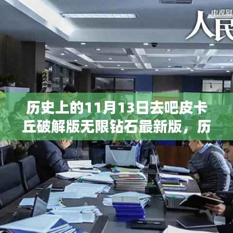 揭秘皮卡丘破解版无限钻石最新版的背后故事,历史上的11月13日揭秘事件!