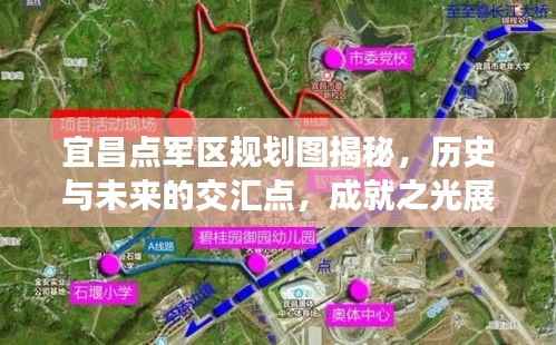 宜昌点军区规划图揭秘,历史与未来的交汇点,成就之光展现新篇章