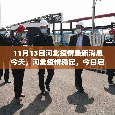 河北疫情稳定后启程探索自然美景,寻找内心宁静与平和——今日最新消息