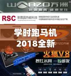 学时跑马机2018全新升级,智能生活的未来纪元