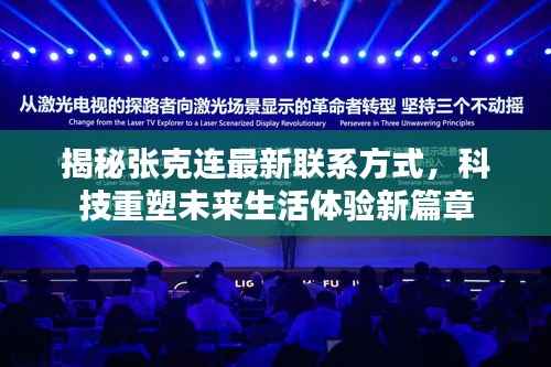 揭秘张克连最新联系方式,科技重塑未来生活体验新篇章