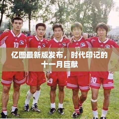 亿图最新版发布,时代印记的十一月巨献