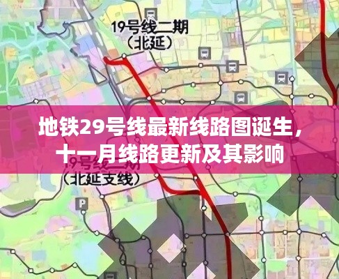 地铁29号线最新线路图诞生,十一月线路更新及其影响