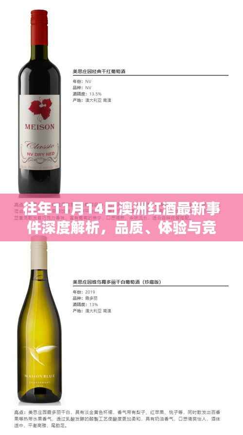 往年11月14日澳洲红酒最新事件深度解析,品质、体验与竞品对比评测报告