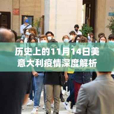 历史上的11月14日美意大利疫情深度解析,数据、特性、体验、竞品对比及用户洞察全解析报告