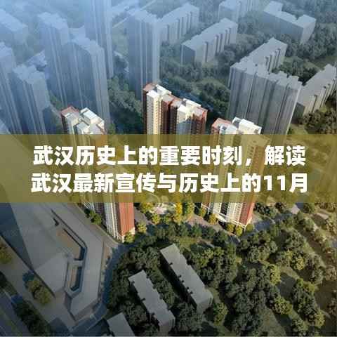 武汉历史上的重要时刻,解读武汉最新宣传与历史上的11月14日