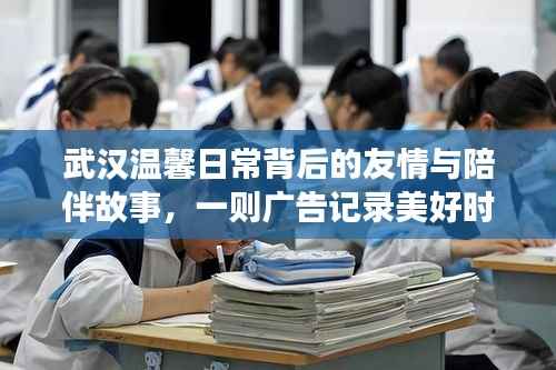 武汉温馨日常背后的友情与陪伴故事,一则广告记录美好时光(武汉最新广告宣传片)