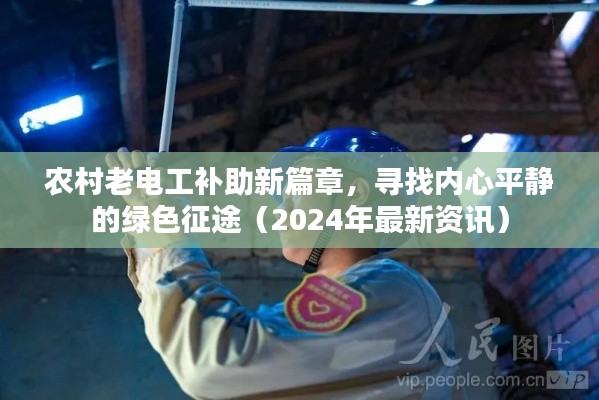 农村老电工补助新篇章,寻找内心平静的绿色征途(2024年最新资讯)