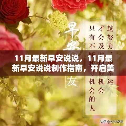 11月最新早安说说及制作指南,正能量分享,开启美好一天