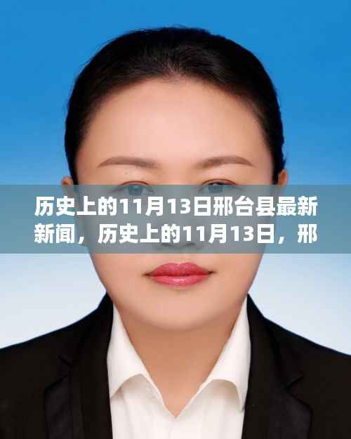 历史上的11月13日与邢台县新闻回顾,小红书带你领略邢台县发展历程