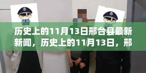 历史上的11月13日与邢台县新闻回顾,小红书带你领略邢台县发展历程