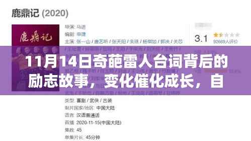 11月14日奇葩雷人台词背后的励志故事,变化催化成长,自信成就梦想启程