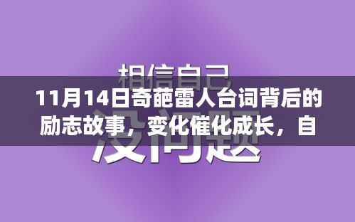 11月14日奇葩雷人台词背后的励志故事,变化催化成长,自信成就梦想启程