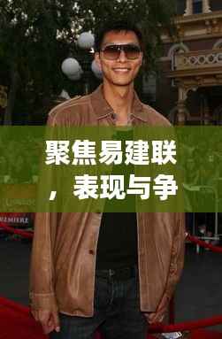 聚焦易建联,表现与争议并存,最新动态揭秘十一月风采